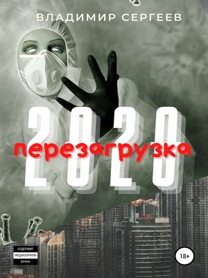cover image of 2020 Перезагрузка